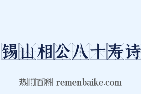 锡山相公八十寿诗是什么意思的图片